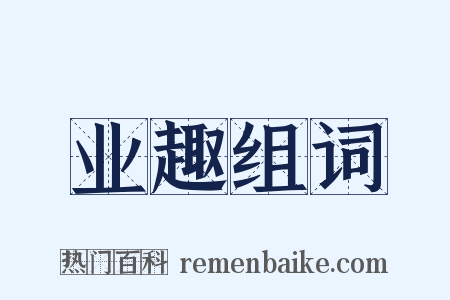 业趣组词是什么意思的图片